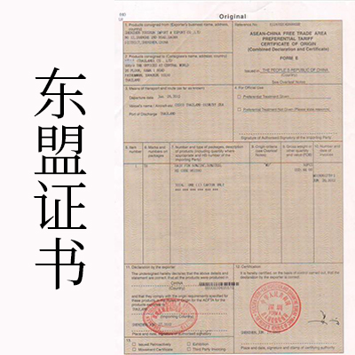 東盟證書(shū)